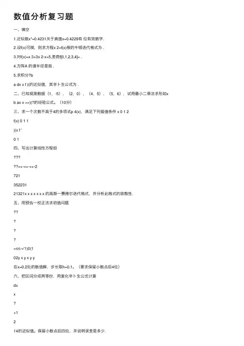 数值分析复习题