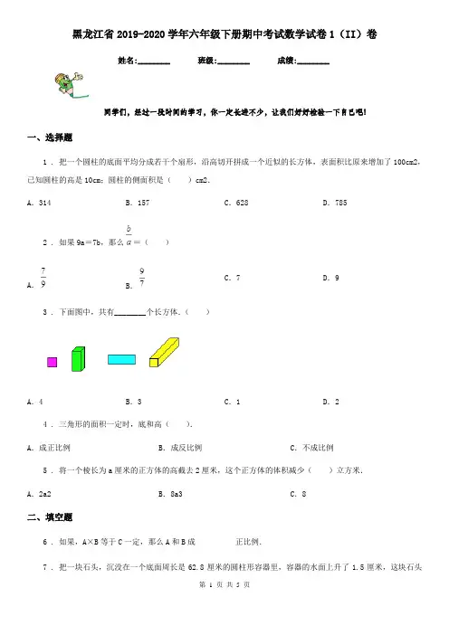 黑龙江省2019-2020学年六年级下册期中考试数学试卷1(II)卷