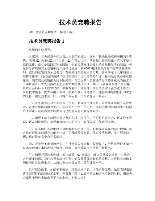 技术员竞聘报告