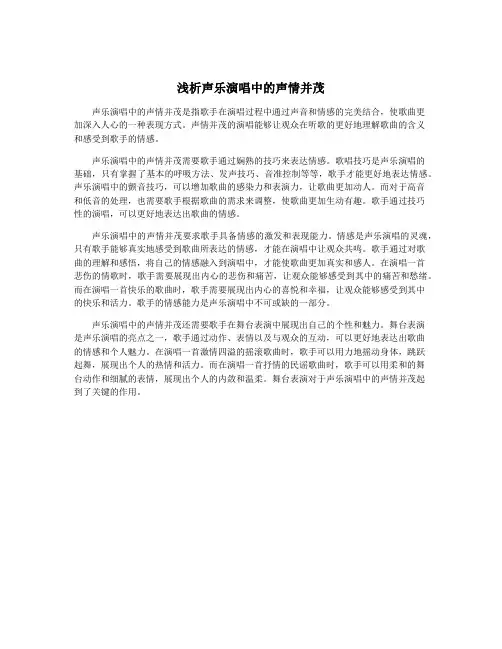 浅析声乐演唱中的声情并茂