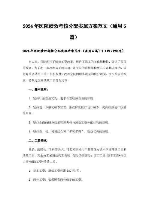 2024年医院绩效考核分配实施方案范文(通用6篇)
