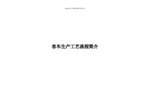 客车底盘总装焊装生产工艺流程