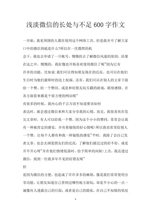 浅淡微信的长处与不足600字作文