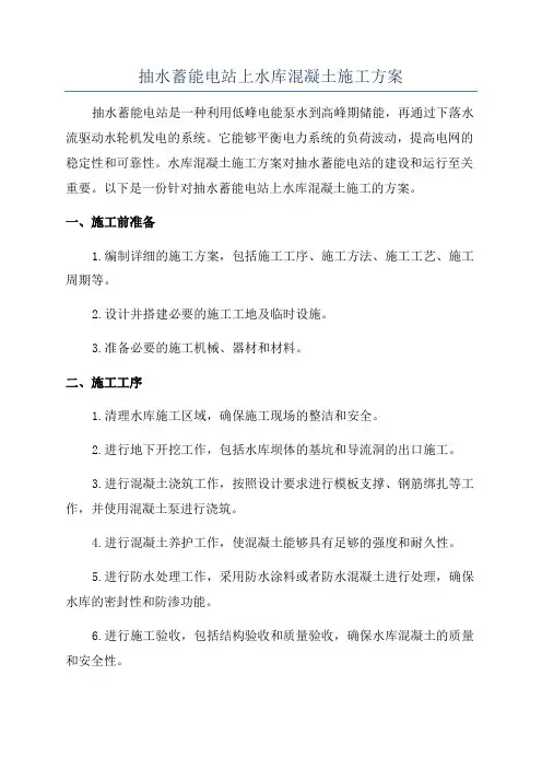 抽水蓄能电站上水库混凝土施工方案