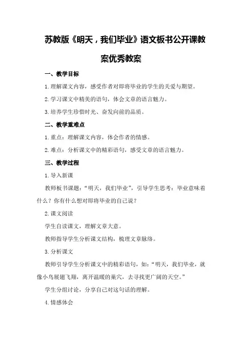 苏教版《明天,我们毕业》语文板书公开课教案优秀教案