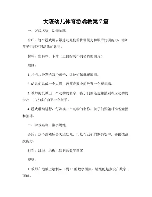 大班幼儿体育游戏教案7篇