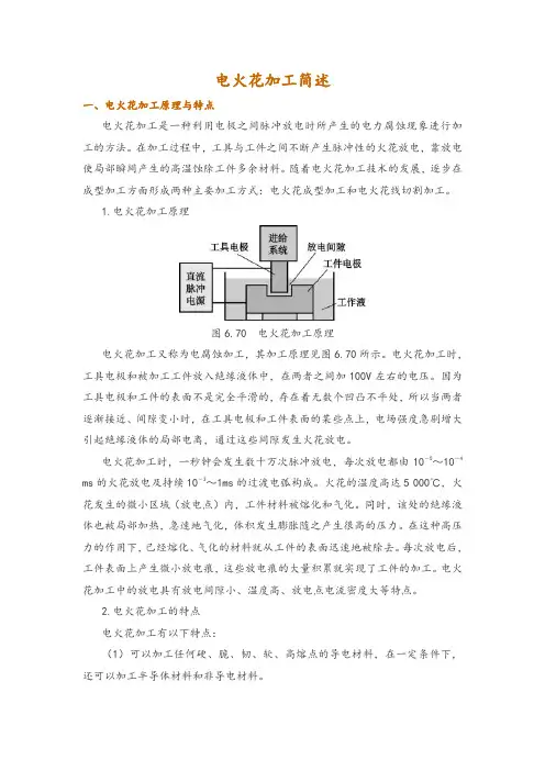 电火花加工简述
