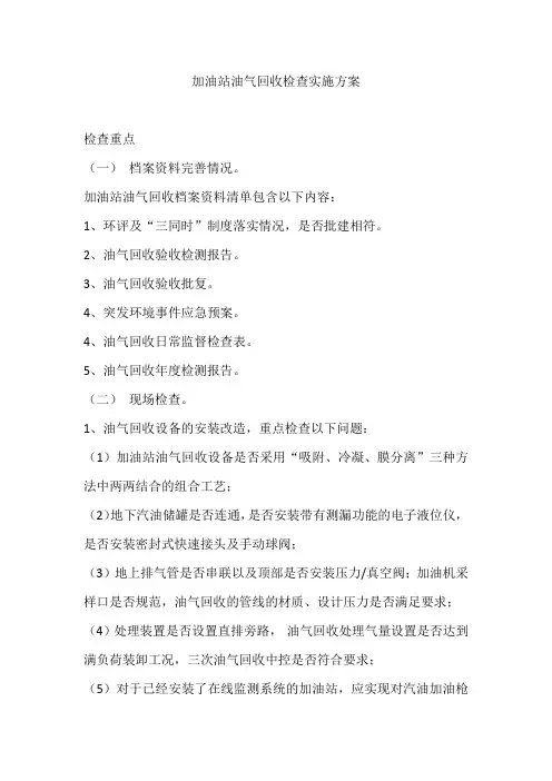 加油站油气回收检查实施方案