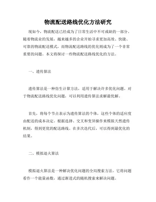 物流配送路线优化方法研究