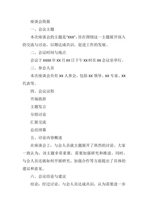 开展座谈会简报
