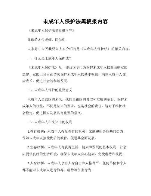 未成年人保护法黑板报内容