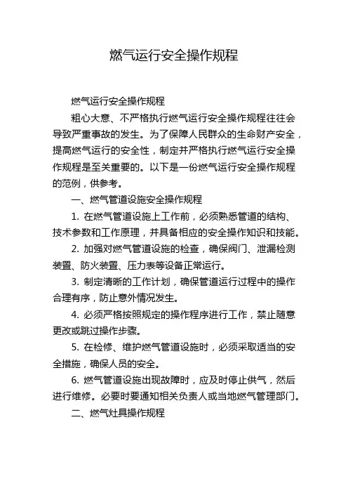 燃气运行安全操作规程