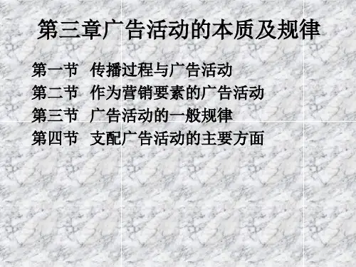 广告理论与实务-第三章广告活动的本质及规律
