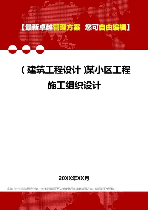 2020年(建筑工程设计)某小区工程施工组织设计