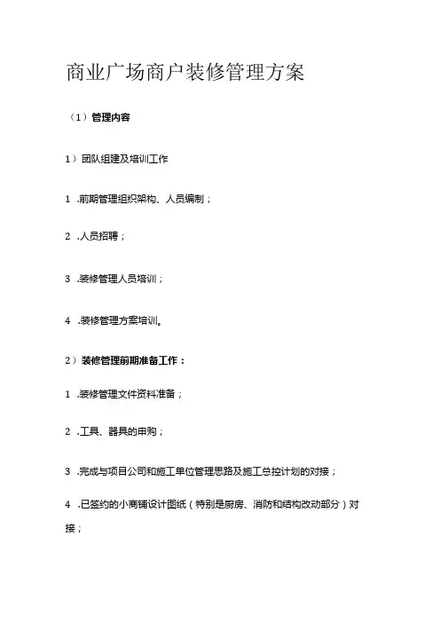 商业广场商户装修管理方案全套