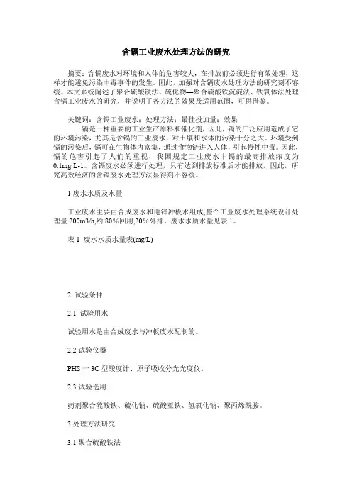 含镉工业废水处理方法的研究
