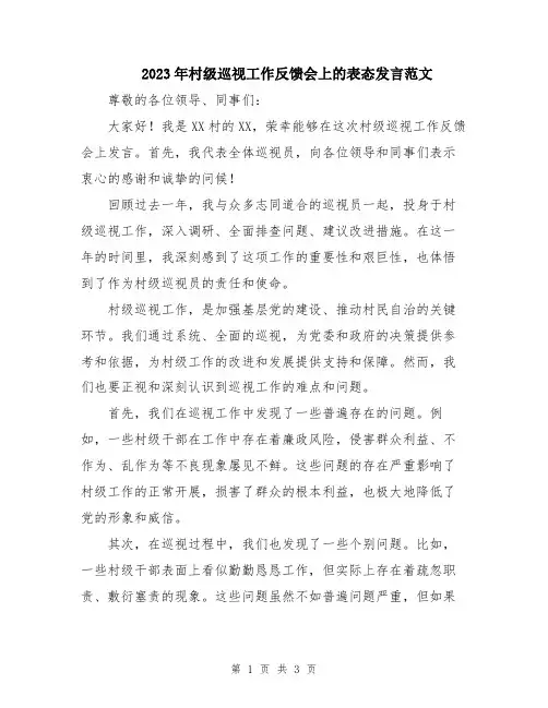 2023年村级巡视工作反馈会上的表态发言范文