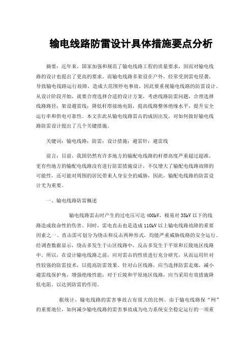 输电线路防雷设计具体措施要点分析
