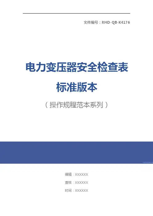 电力变压器安全检查表标准版本
