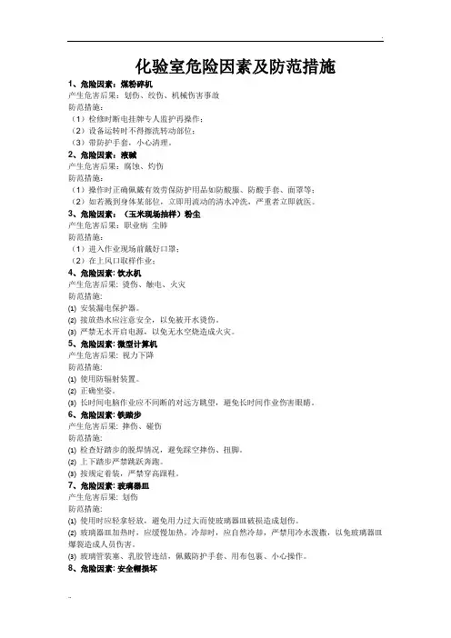 化验室危险因素及防范措施