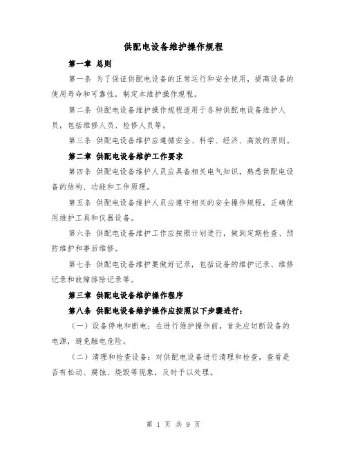供配电设备维护操作规程（三篇）