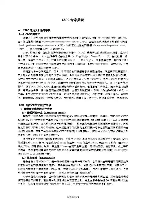 CRPC 专家共识