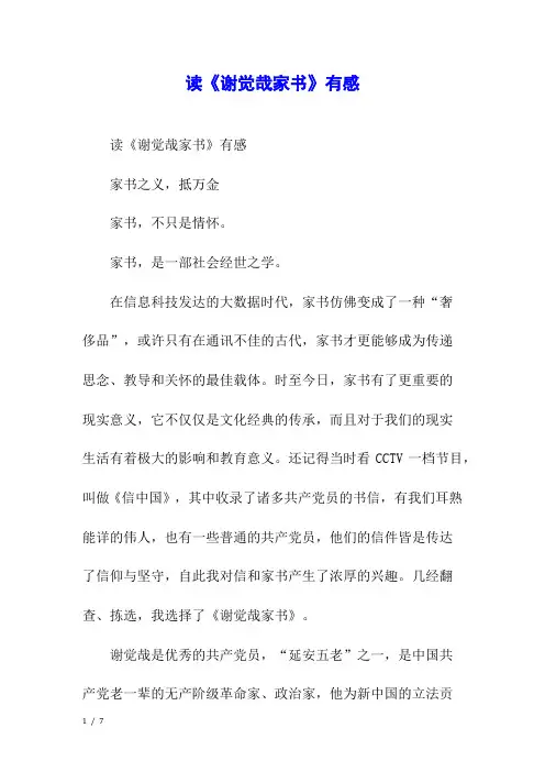 读《谢觉哉家书》有感