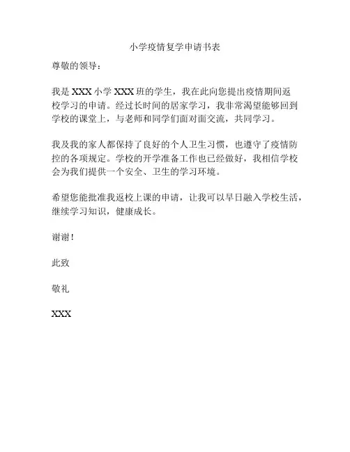 小学疫情复学申请书表