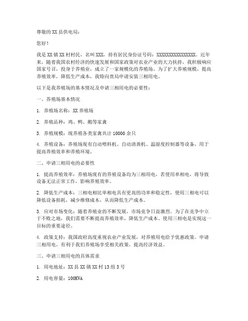 养殖三相用电申请书