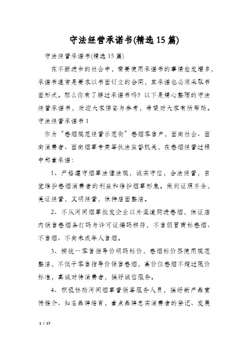 守法经营承诺书(精选15篇)