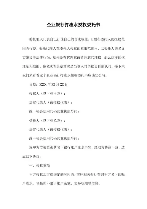 企业银行打流水授权委托书