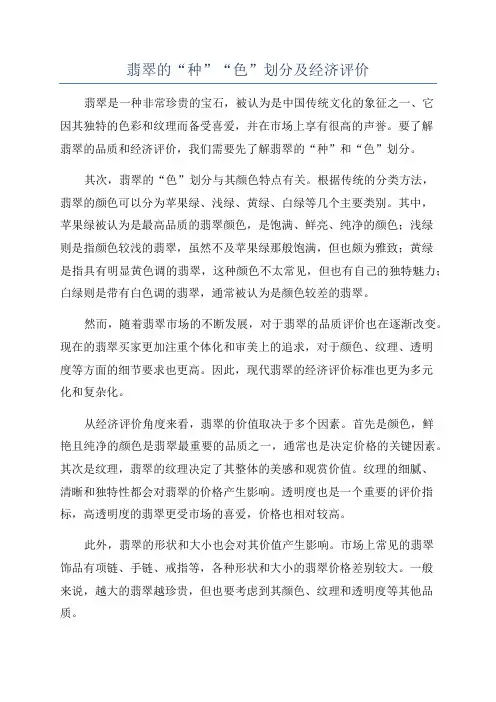 翡翠的“种”“色”划分及经济评价
