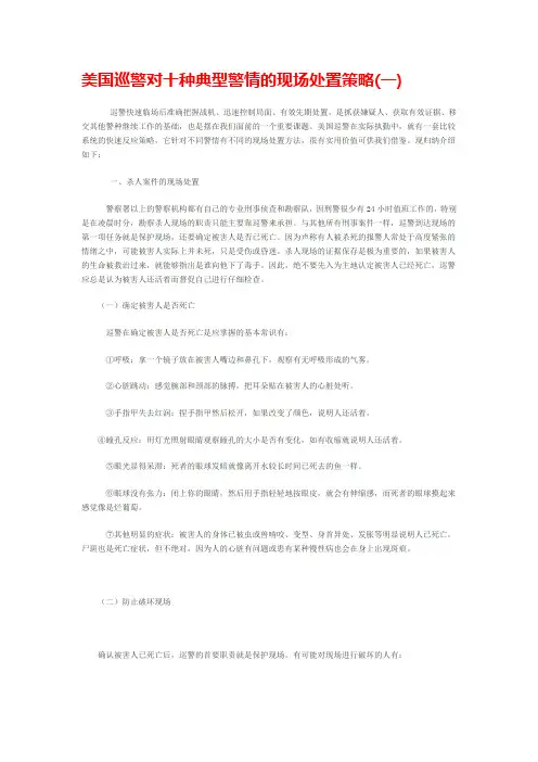 美国巡警对十种典型警情的现场处置策略