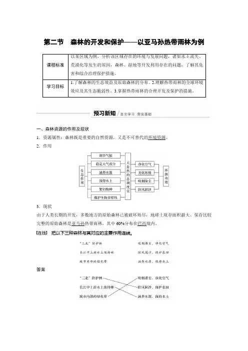 20-21版：2.2森林的开发和保护——以亚马孙热带雨林为例（步步高）