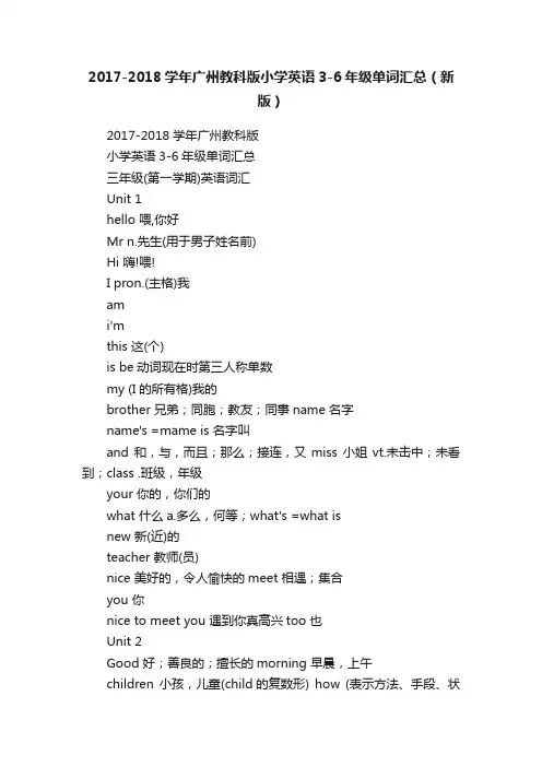 2017-2018学年广州教科版小学英语3-6年级单词汇总（新版）