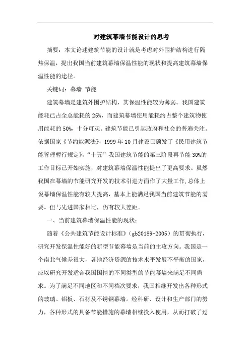 对建筑幕墙节能设计思考