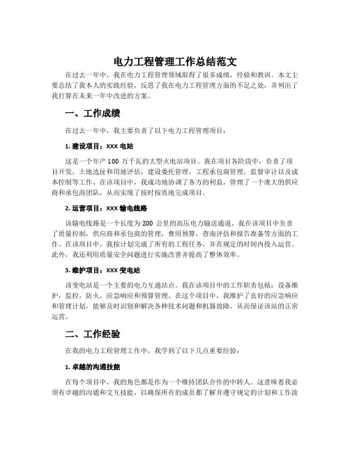 电力工程管理工作总结范文