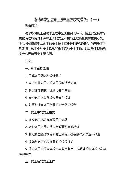桥梁墩台施工安全技术措施(一)
