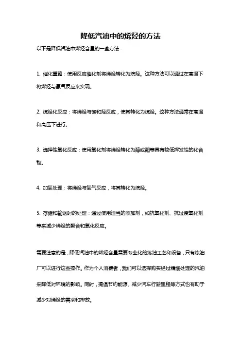 降低汽油中的烯烃的方法