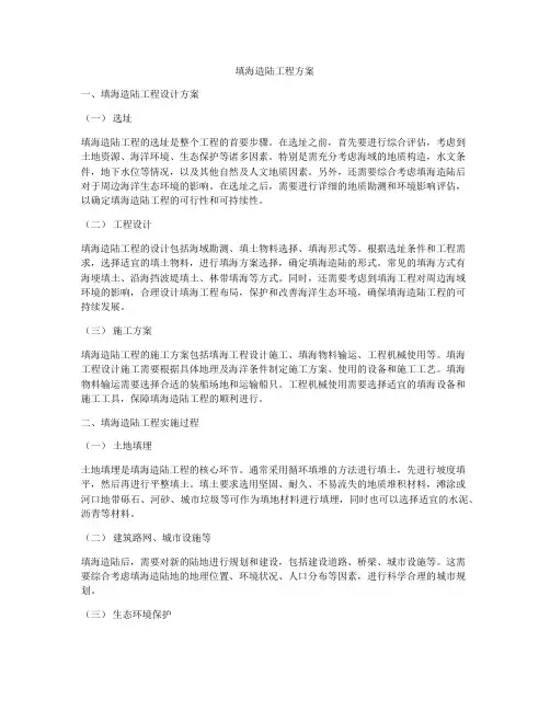 填海造陆工程方案