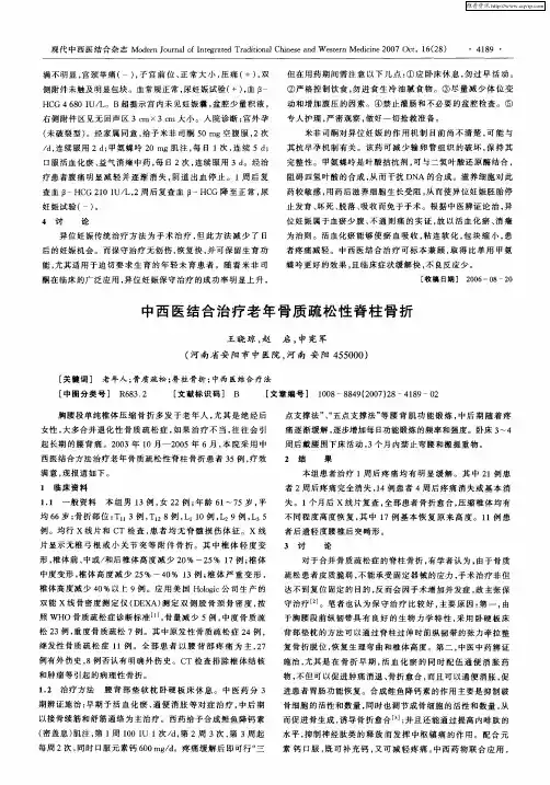 中西医结合治疗老年骨质疏松性脊柱骨折