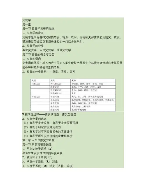 灾害学百度文库