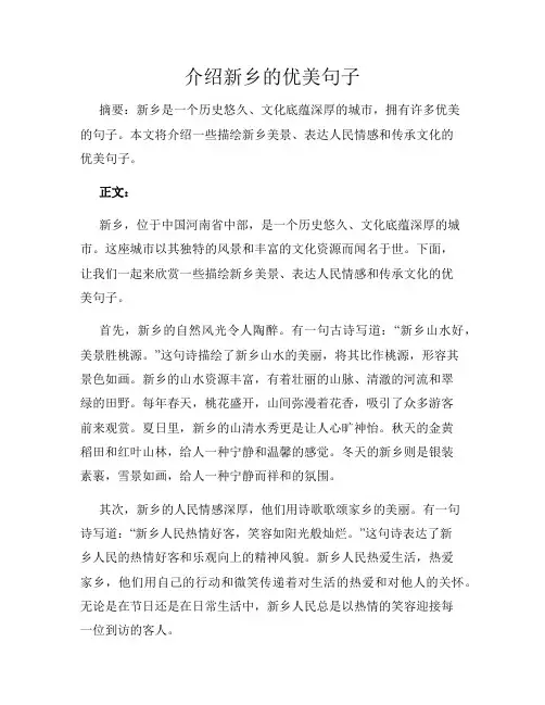 介绍新乡的优美句子