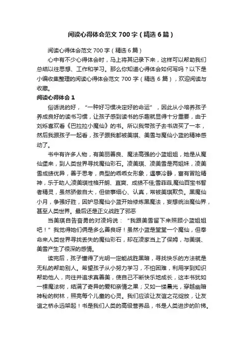 阅读心得体会范文700字（精选6篇）
