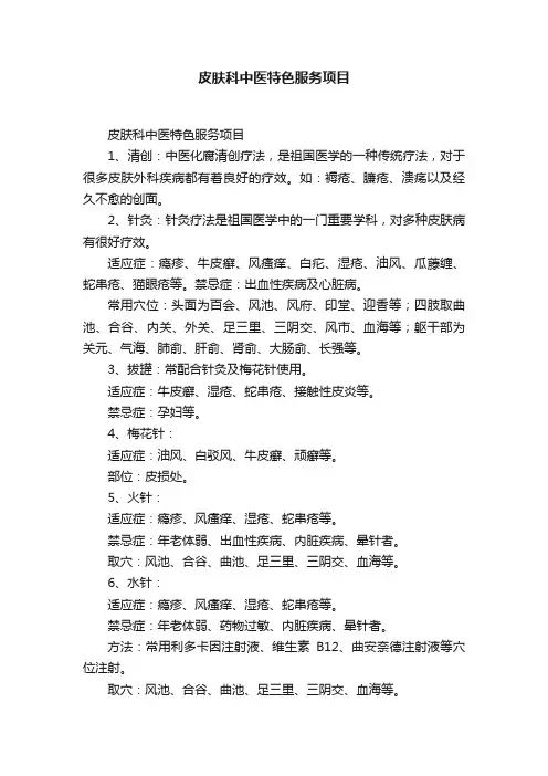 皮肤科中医特色服务项目