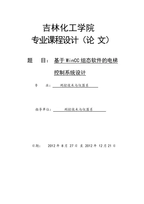 基于WinCC组态软件的电梯控制系统设计_课程设计