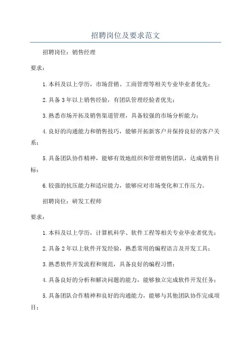 招聘岗位及要求范文