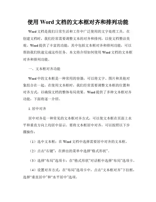 使用Word文档的文本框对齐和排列功能
