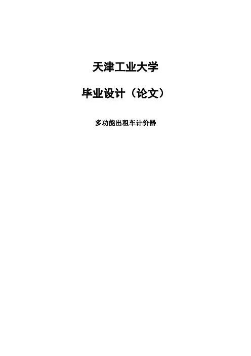多功能出租车计价器