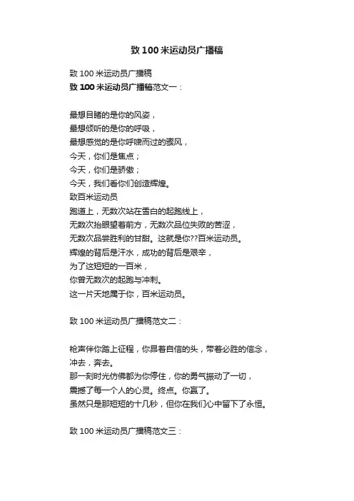 致100米运动员广播稿